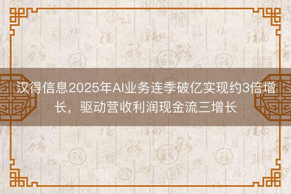 汉得信息2025年AI业务连季破亿实现约3倍增长，驱动营收利润现金流三增长
