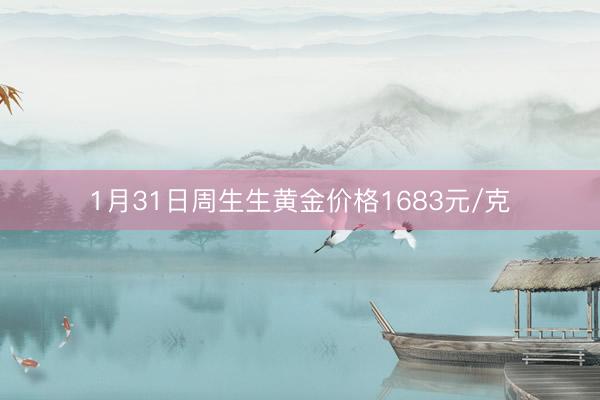 1月31日周生生黄金价格1683元/克