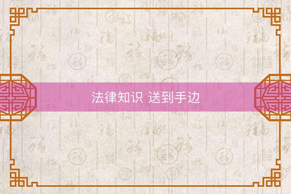 法律知识 送到手边