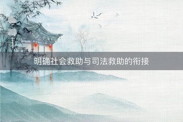 明确社会救助与司法救助的衔接