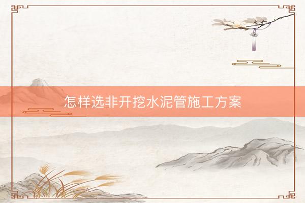 怎样选非开挖水泥管施工方案