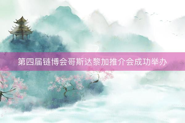 第四届链博会哥斯达黎加推介会成功举办