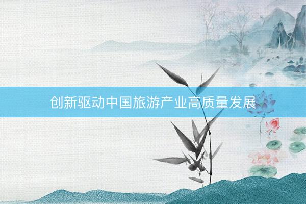 创新驱动中国旅游产业高质量发展