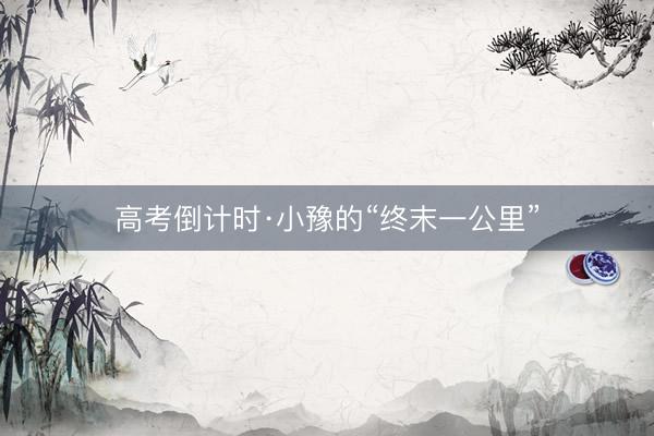 高考倒计时·小豫的“终末一公里”