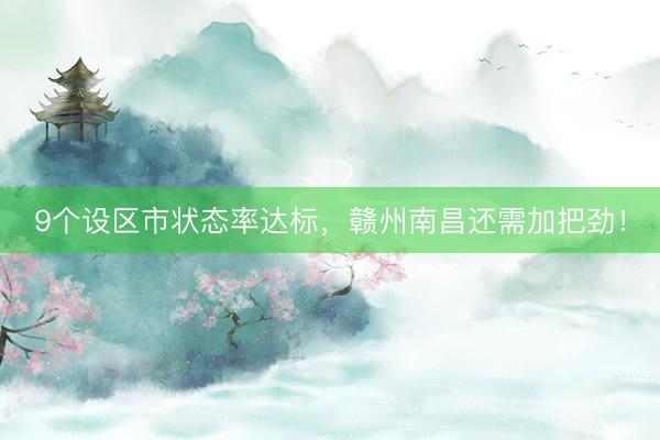 9个设区市状态率达标，赣州南昌还需加把劲！