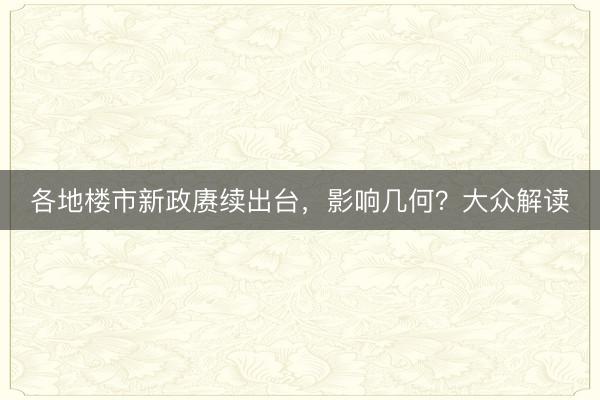 各地楼市新政赓续出台，影响几何？大众解读