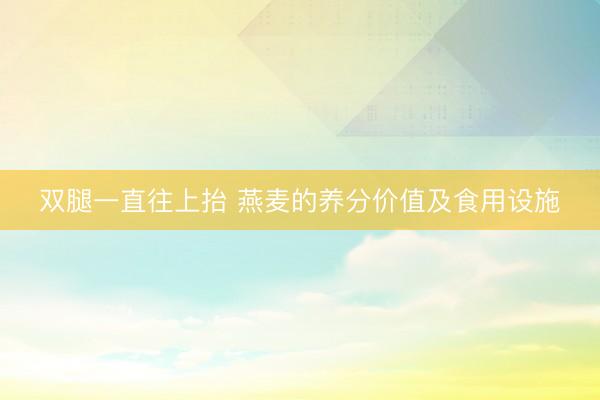 双腿一直往上抬 燕麦的养分价值及食用设施