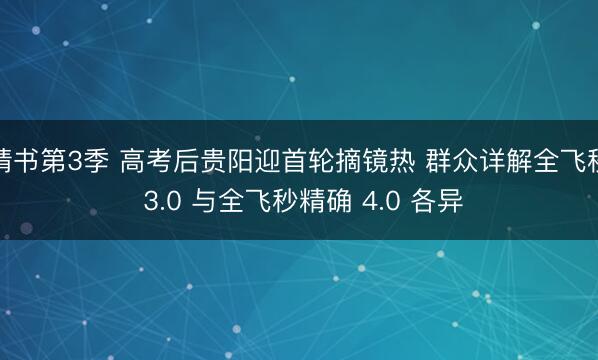 情书第3季 高考后贵阳迎首轮摘镜热 群众详解全飞秒 3.0 与全飞秒精确 4.0 各异
