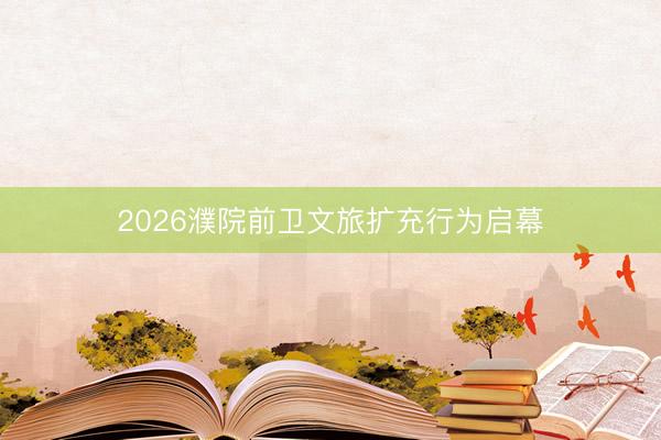 2026濮院前卫文旅扩充行为启幕