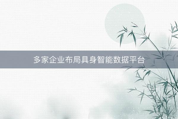 多家企业布局具身智能数据平台